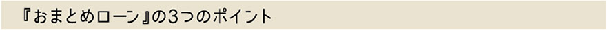 「おまとめローン」の3つのポイント