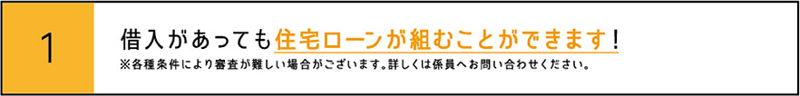 借入があっても住宅ローンが組むことができます！