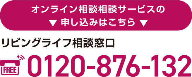 リビングライフ相談窓口