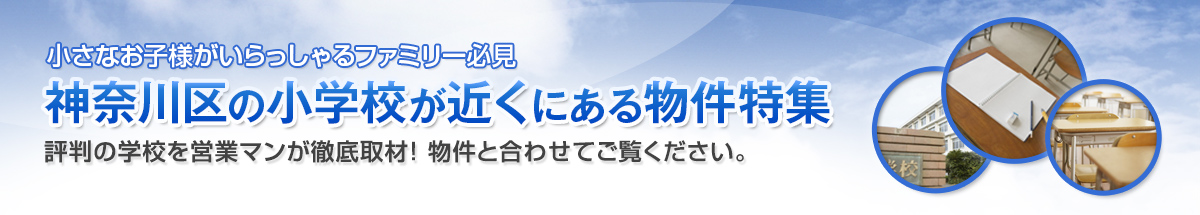 神奈川区の人気の小学校が近くにある物件のご紹介