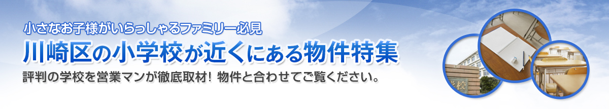 川崎区の人気の小学校が近くにある物件のご紹介