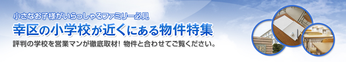 幸区の人気の小学校が近くにある物件のご紹介