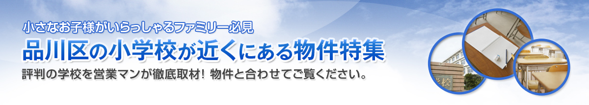 品川区の人気の小学校が近くにある物件のご紹介