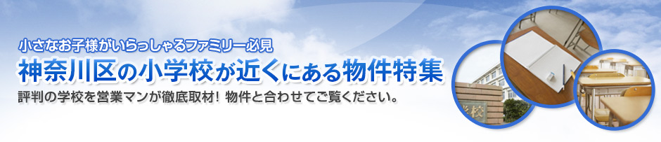 神奈川区の人気の小学校が近くにある物件のご紹介