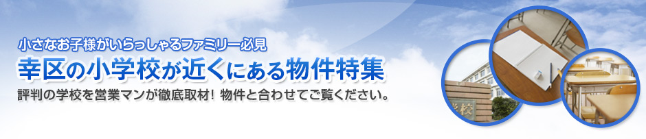 幸区の人気の小学校が近くにある物件のご紹介