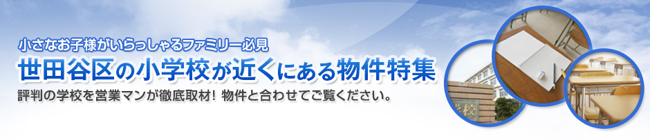 世田谷区の人気の小学校が近くにある物件のご紹介