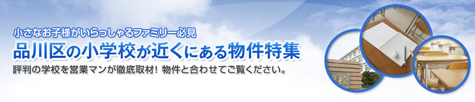 品川区の人気の小学校が近くにある物件のご紹介