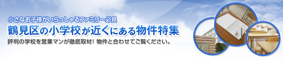 鶴見区の人気の小学校が近くにある物件のご紹介