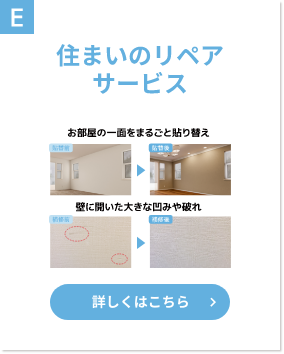 E　住まいのリペアサービス