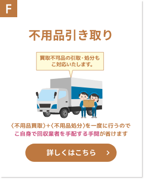 F　不用品引き取りサービス