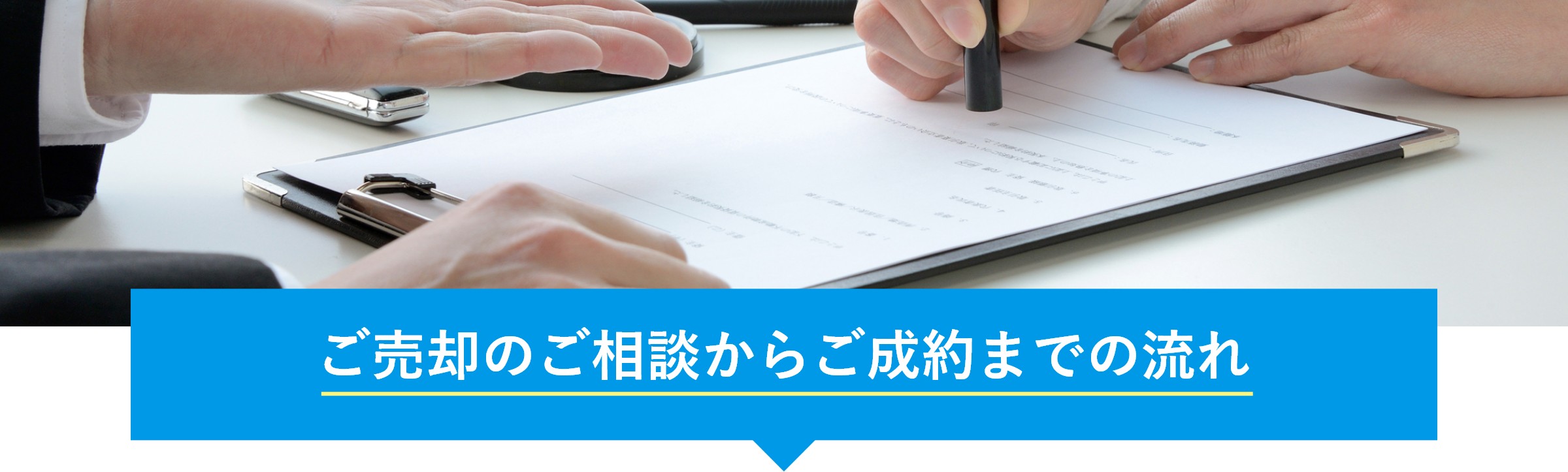 ご売却のご相談からご成約までの流れ