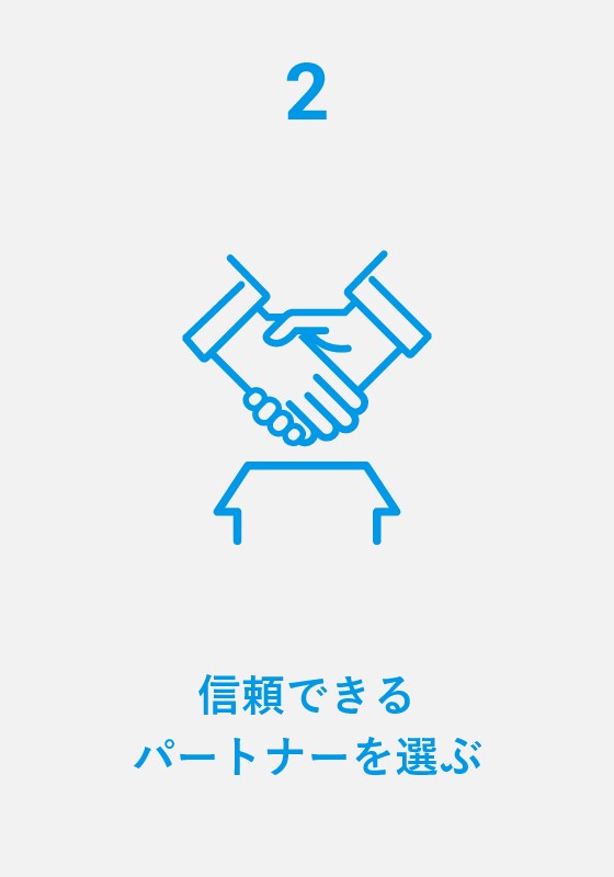 2信頼できるパートナーを選ぶ