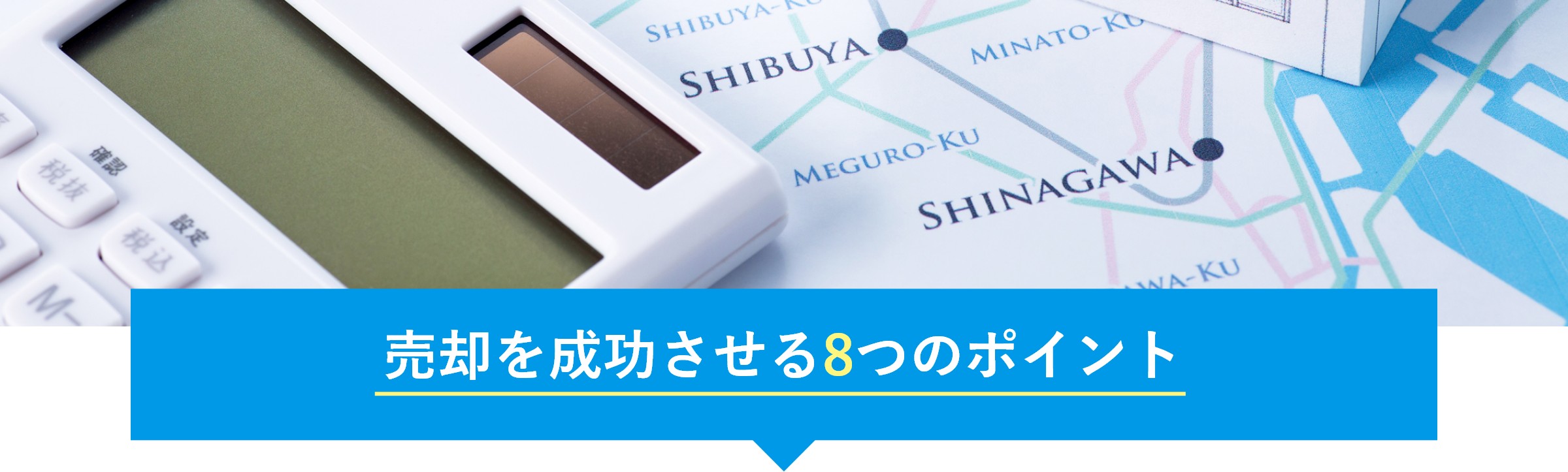 売却を成功させる8つのポイント