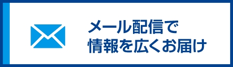 メール配信で幅広くお届け