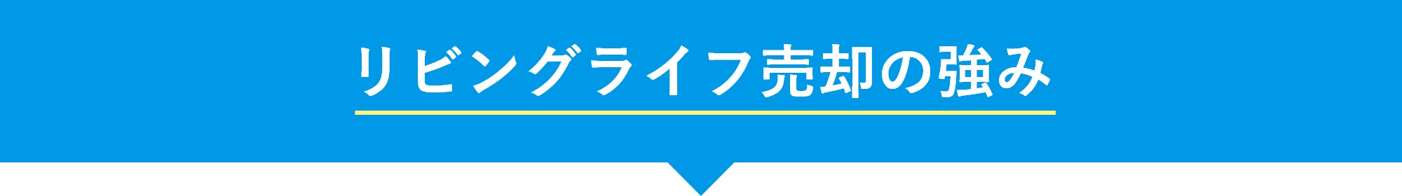 リビングライフ売却の強み