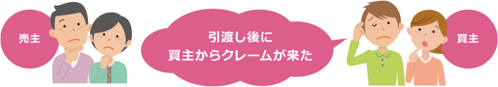 引越し後に買主からクレームがきた