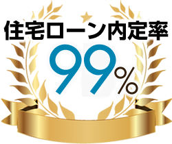 住宅ローン内定率98%