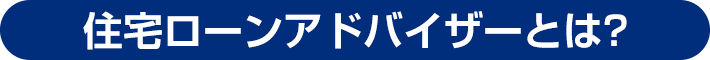 住宅ローンアドバイザーとは？