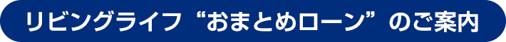 リビングライフ“おまとめローン”のご案内