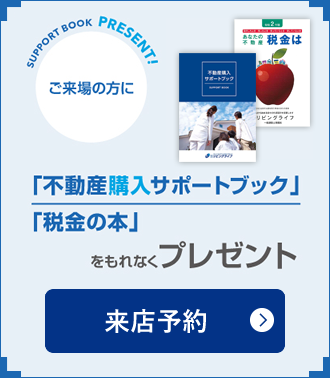 不動産購入サポートブック、税金の本プレゼント