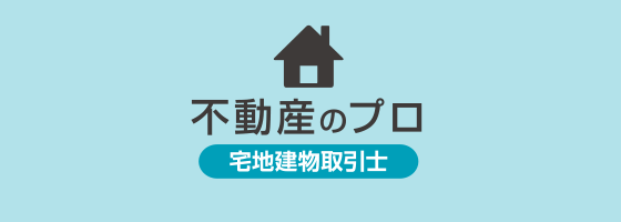 不動産のプロ 宅地建物取引士