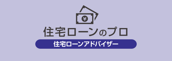 住宅ローンのプロ 住宅ローンアドバイザー