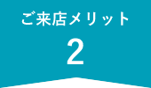 ご来店メリット2