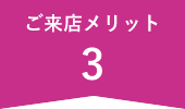 ご来店メリット3