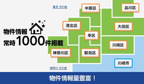 物件情報常時1000件掲載 物件情報量豊富！