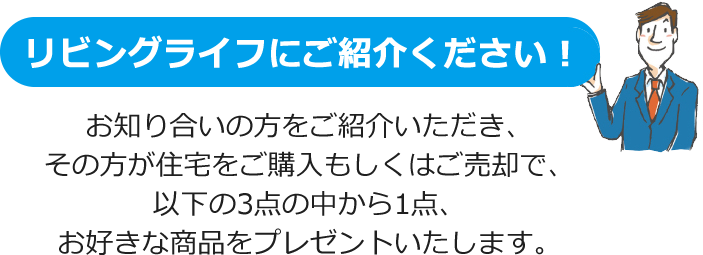 リビングライフにご紹介ください！