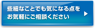 お気軽にご相談ください。