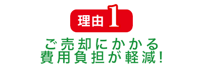 理由1 ご売却に関わる費用負担が軽減