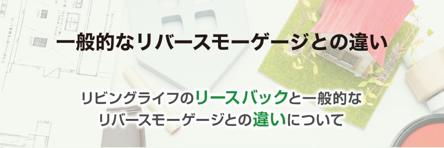 一般的なリバースモーゲージとの違い