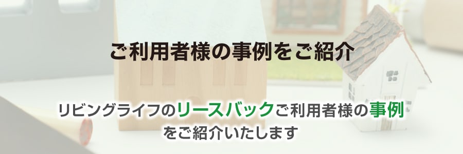 ご利用者様の事例をご紹介