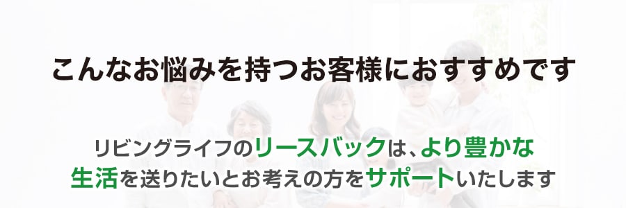 こんなお悩みを持つお客様におすすめです