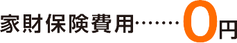 家財保険費用 0円