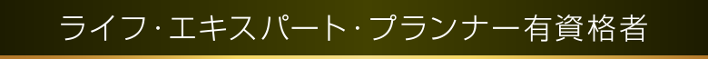 ライフ・エキスパート・プランナー有資格者