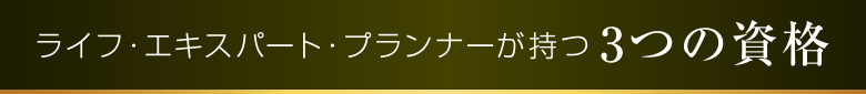 ライフ・エキスパート・プランナーが持つ3つの資格