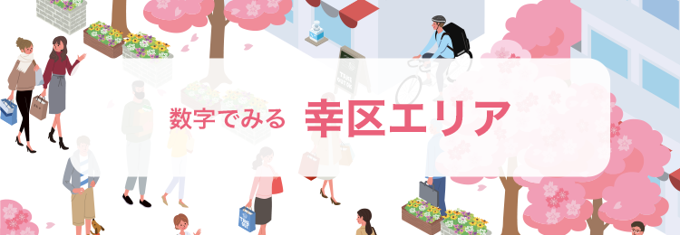 数字で見る幸区