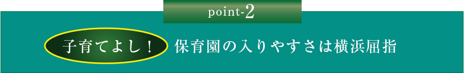 Point-2 子育てよし！　保育園の入りやすさは横浜屈指