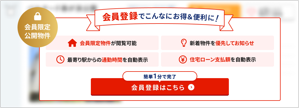 1分で簡単会員登録