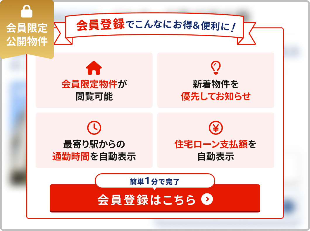 1分で簡単会員登録
