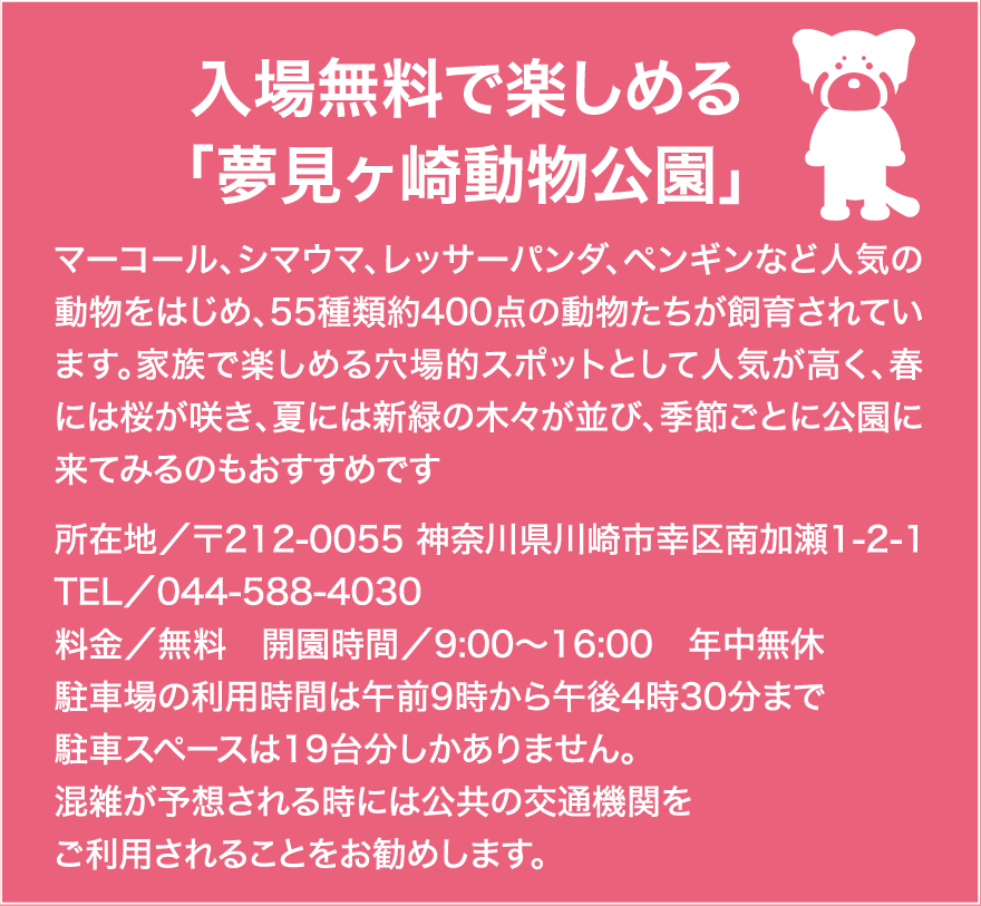 入場無料で楽しめる「夢見ヶ崎動物公園」