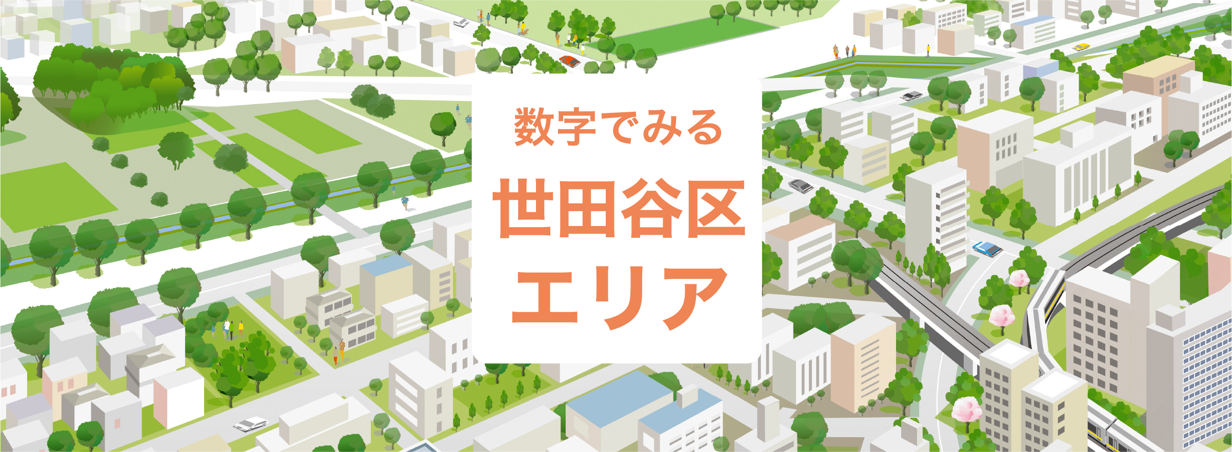 数字で見る世田谷区エリア