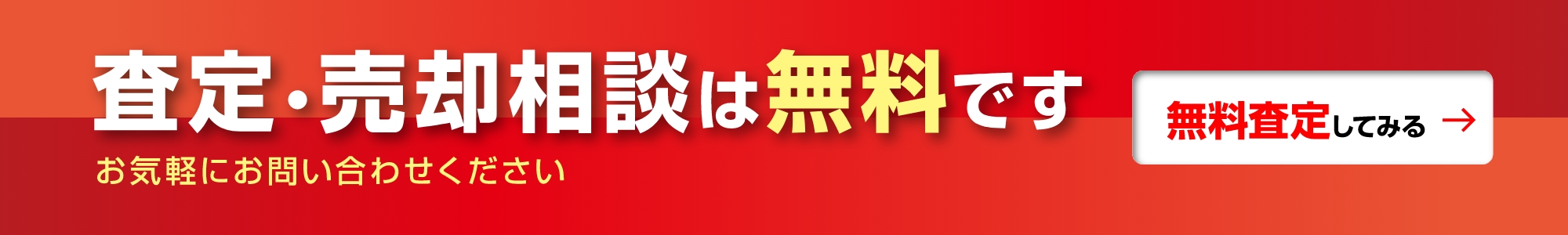 査定・売却相談は無料です