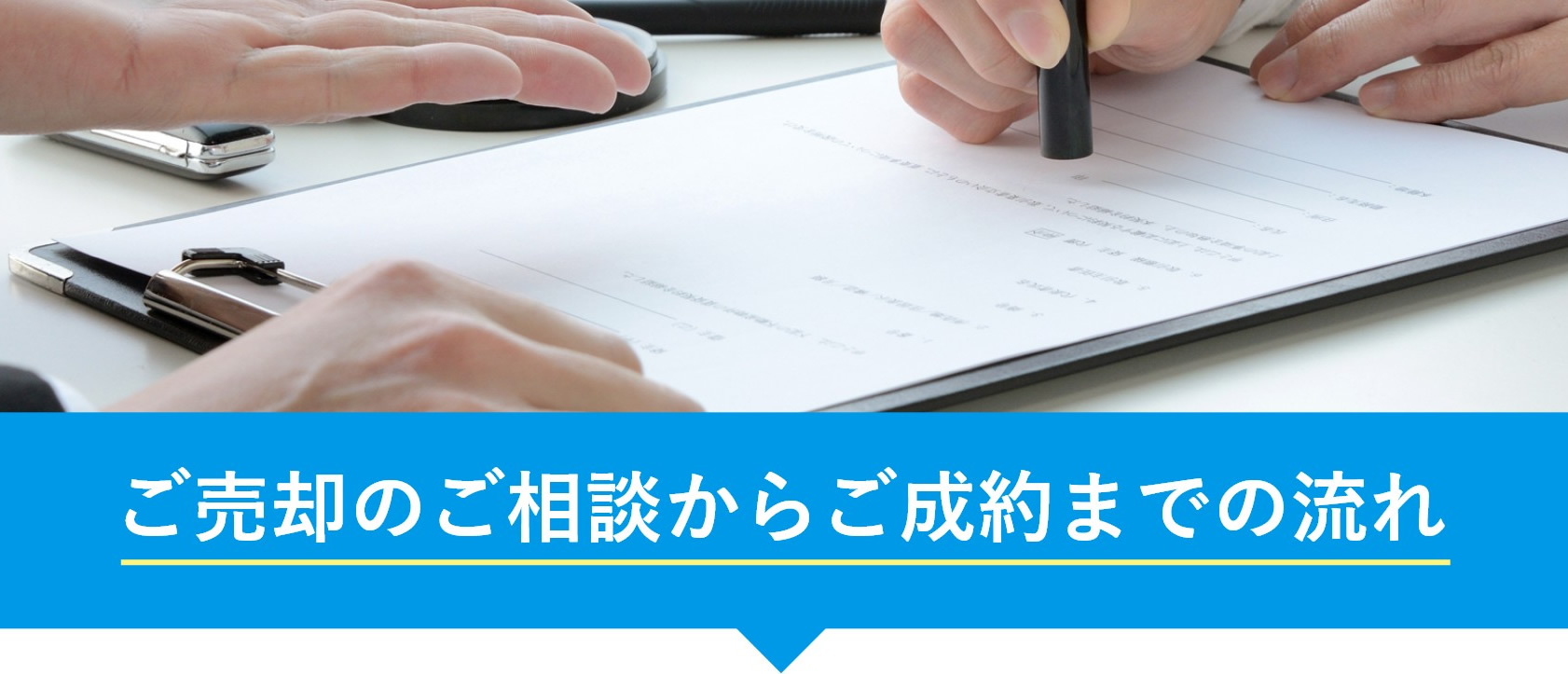 ご売却のご相談からご成約までの流れ