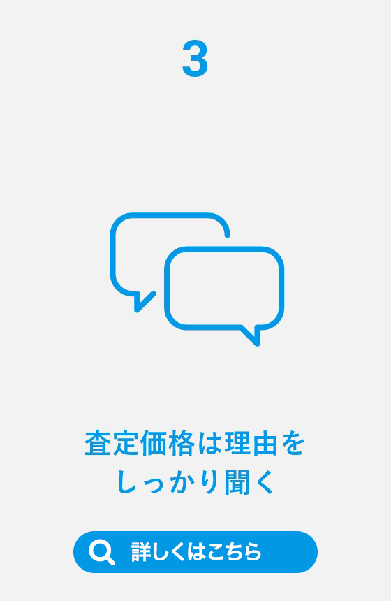 3査定価格は理由をしっかり聞く