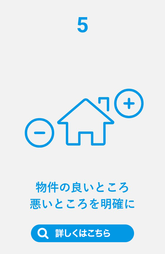 5物件の良いところ悪いところを明確に