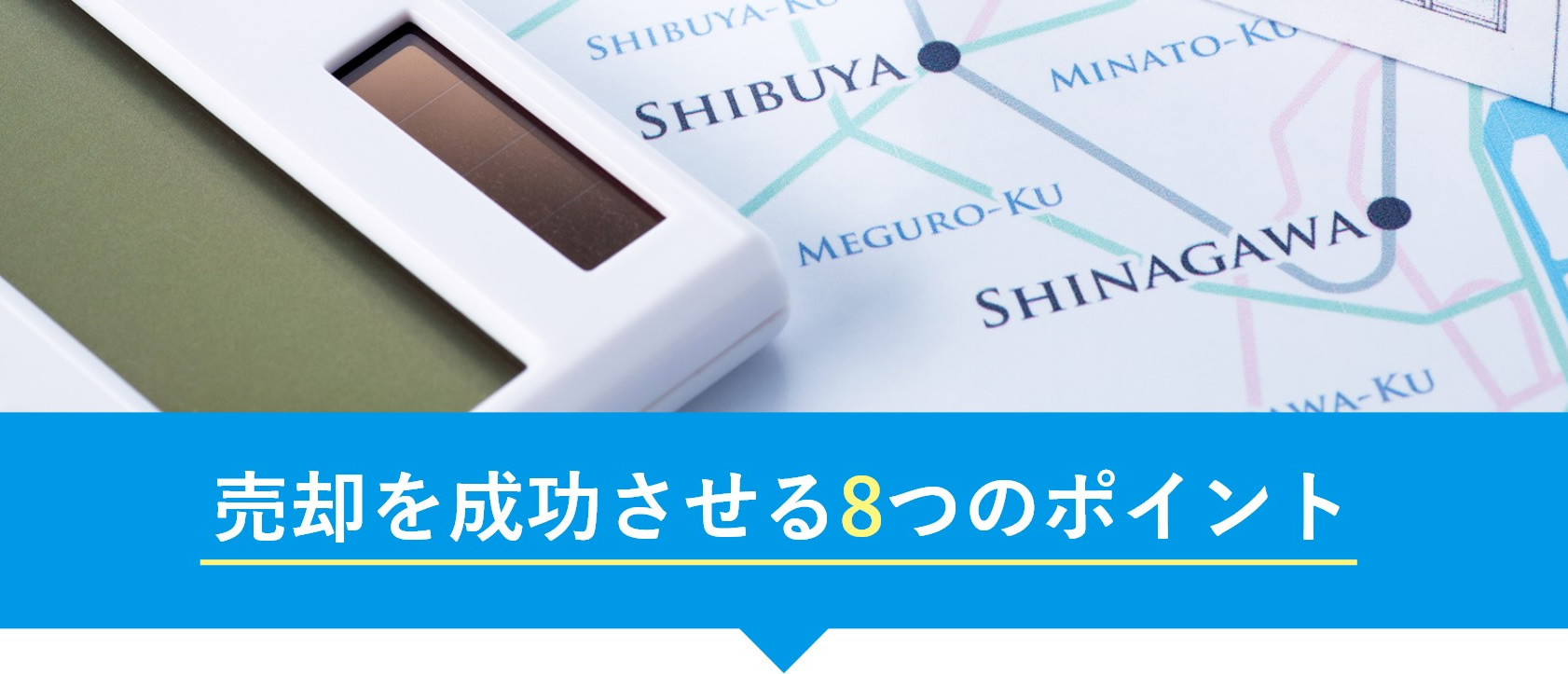 売却を成功させる8つのポイント