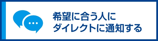 希望に合う人にダイレクトに通知する